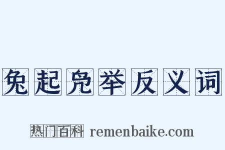 兔起凫举反义词是什么意思的图片